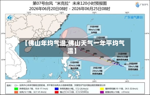 【佛山年均气温,佛山天气一年平均气温】
