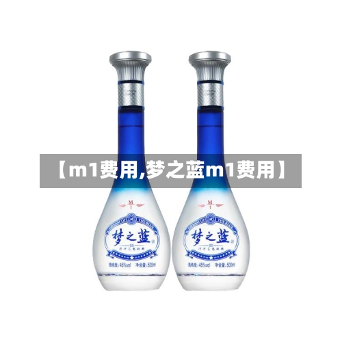 【m1费用,梦之蓝m1费用】