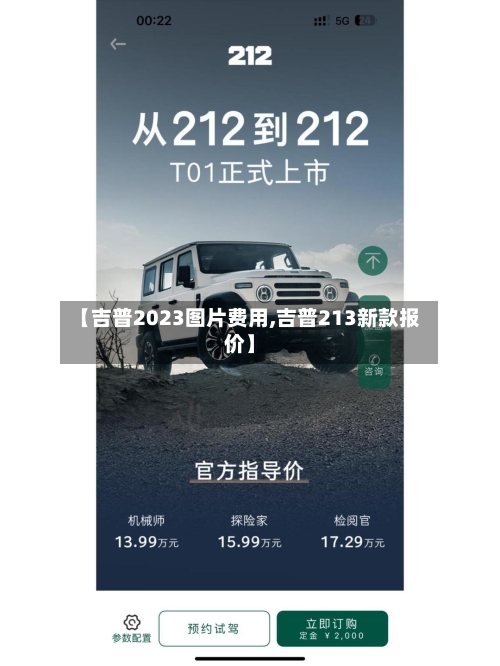 【吉普2023图片费用,吉普213新款报价】