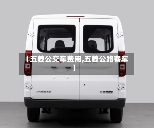 【五菱公交车费用,五菱公路客车】-第2张图片