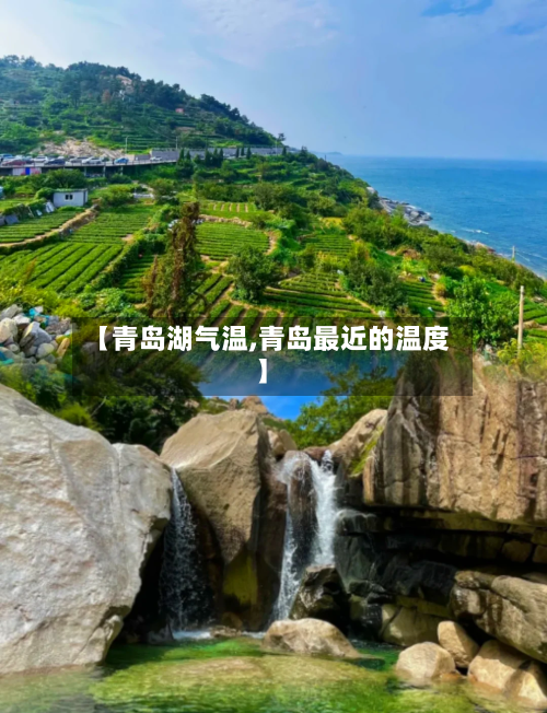 【青岛湖气温,青岛最近的温度】-第2张图片