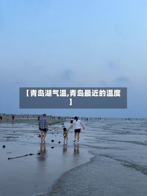 【青岛湖气温,青岛最近的温度】-第3张图片