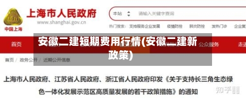 安徽二建短期费用行情(安徽二建新政策)-第2张图片