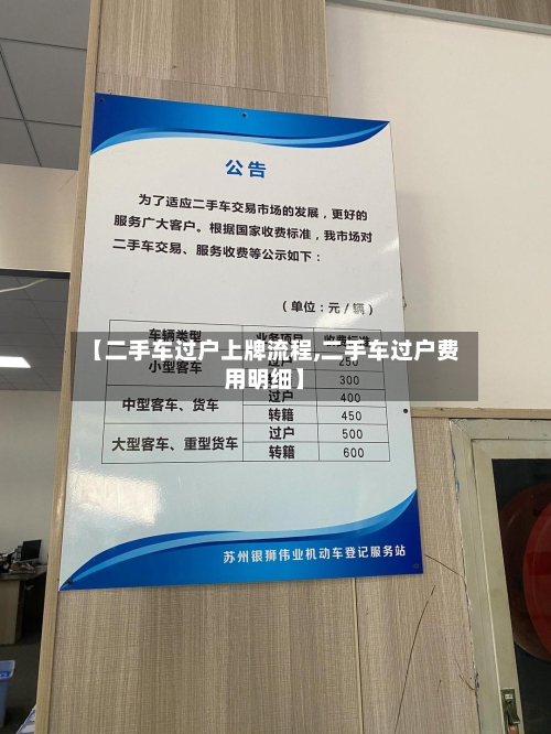 【二手车过户上牌流程,二手车过户费用明细】-第2张图片