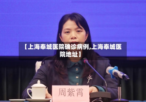【上海奉城医院确诊病例,上海奉城医院地址】