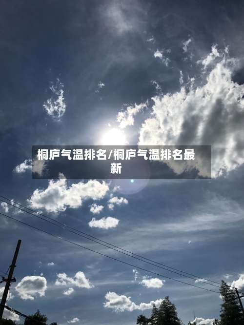 桐庐气温排名/桐庐气温排名最新-第2张图片