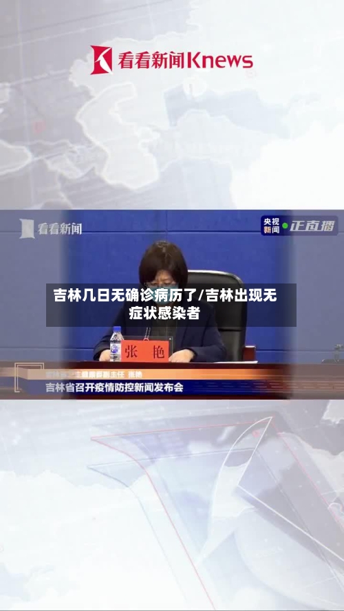 吉林几日无确诊病历了/吉林出现无症状感染者-第2张图片
