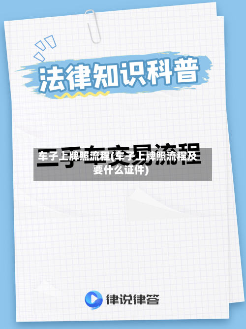 车子上牌照流程(车子上牌照流程及要什么证件)