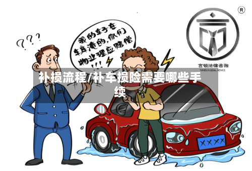 补损流程/补车损险需要哪些手续