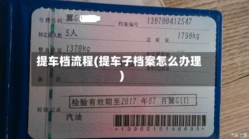 提车档流程(提车子档案怎么办理)-第3张图片