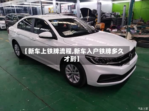 【新车上铁牌流程,新车入户铁牌多久才到】-第2张图片