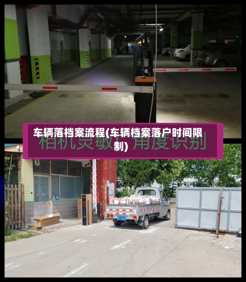 车辆落档案流程(车辆档案落户时间限制)