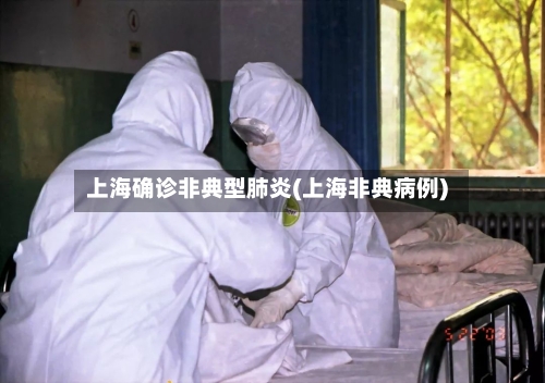 上海确诊非典型肺炎(上海非典病例)