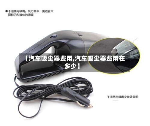 【汽车吸尘器费用,汽车吸尘器费用在多少】-第2张图片