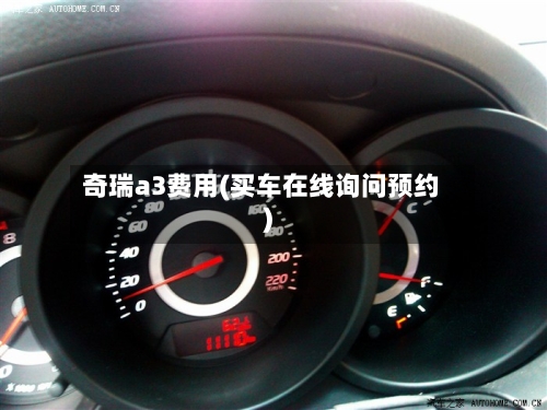 奇瑞a3费用(买车在线询问预约)-第2张图片
