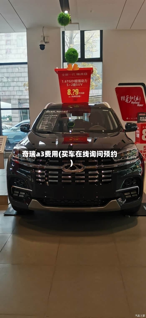 奇瑞a3费用(买车在线询问预约)-第3张图片