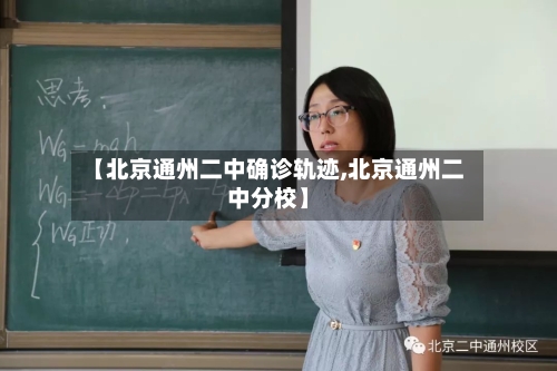【北京通州二中确诊轨迹,北京通州二中分校】-第2张图片