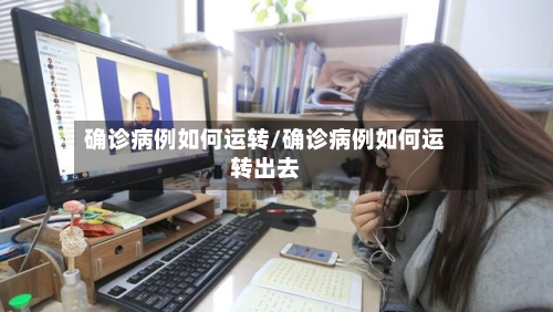 确诊病例如何运转/确诊病例如何运转出去-第2张图片