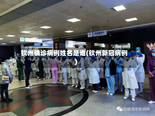 钦州确诊病例姓名是谁(钦州新冠病例)