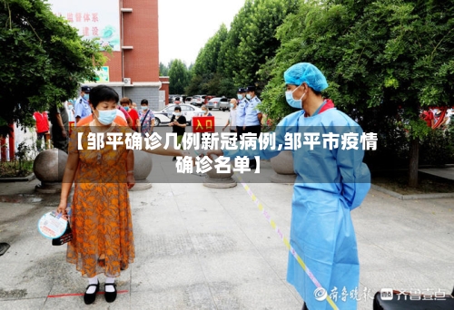 【邹平确诊几例新冠病例,邹平市疫情确诊名单】