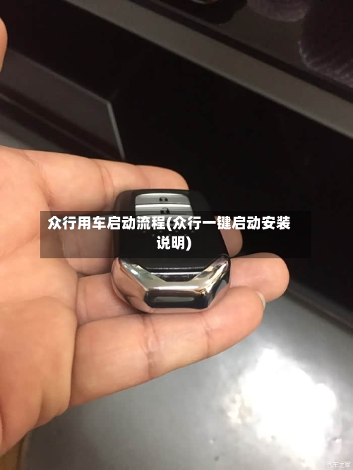 众行用车启动流程(众行一键启动安装说明)-第3张图片