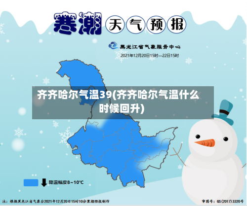齐齐哈尔气温39(齐齐哈尔气温什么时候回升)
