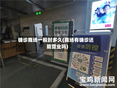 确诊商场一般封多久(商场有确诊还能营业吗)