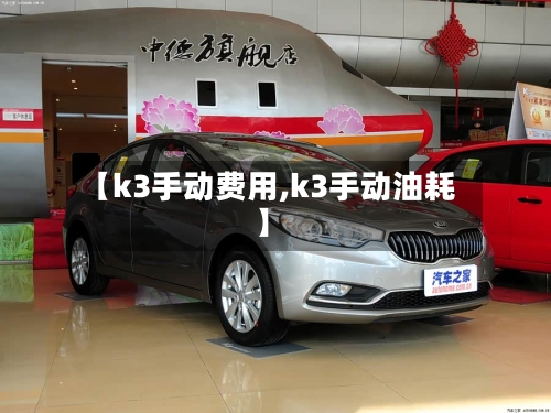 【k3手动费用,k3手动油耗】