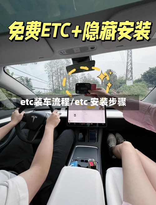 etc装车流程/etc 安装步骤