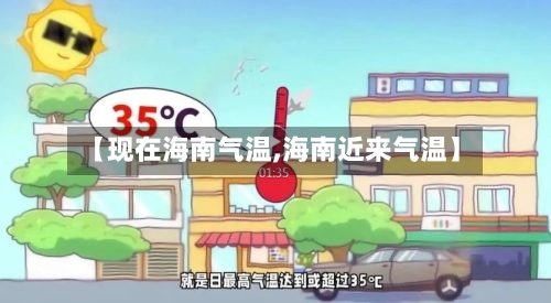 【现在海南气温,海南近来气温】-第2张图片