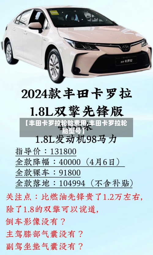 【丰田卡罗拉轮胎费用,丰田卡罗拉轮胎型号】-第3张图片