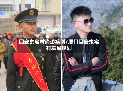 同安东宅村确诊病例/厦门同安东宅村发展规划-第2张图片