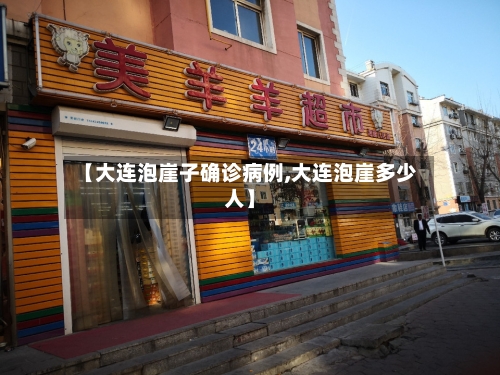 【大连泡崖子确诊病例,大连泡崖多少人】-第2张图片