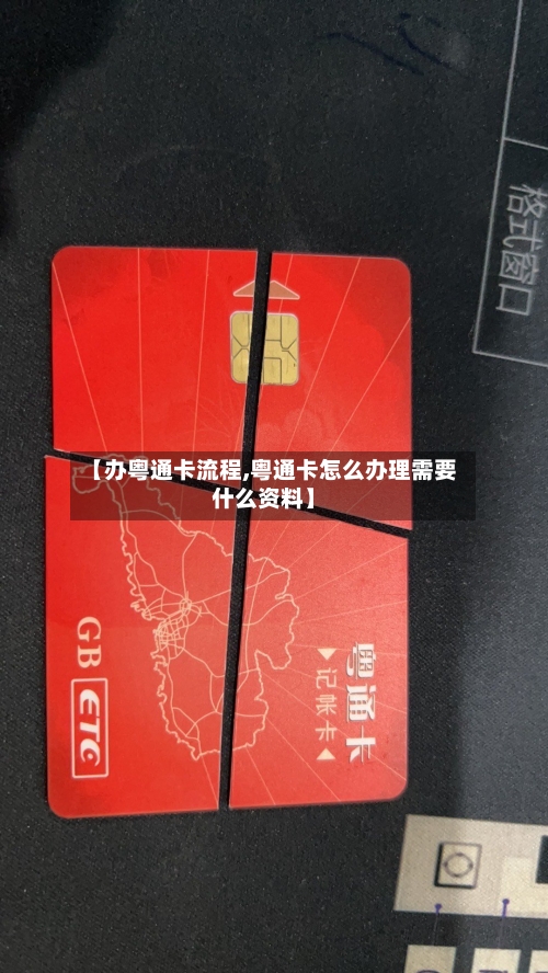 【办粤通卡流程,粤通卡怎么办理需要什么资料】-第3张图片
