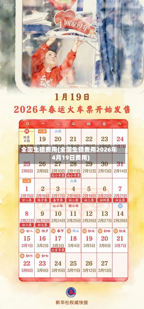 全国生猎费用(全国生猎费用2026年4月19日费用)
