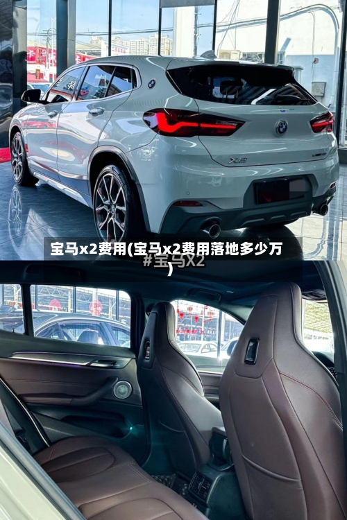 宝马x2费用(宝马x2费用落地多少万)