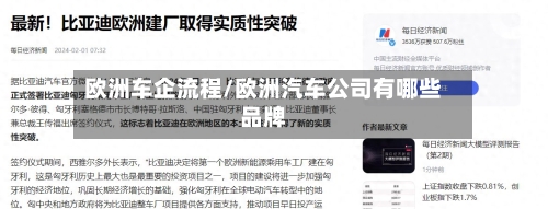 欧洲车企流程/欧洲汽车公司有哪些品牌