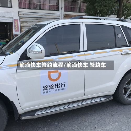 滴滴快车签约流程/滴滴快车 签约车