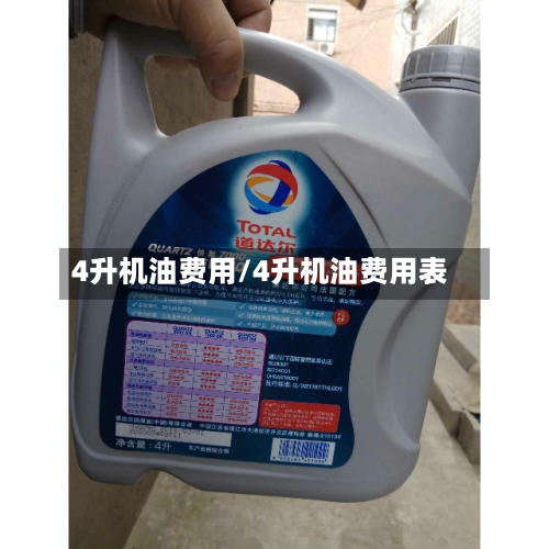 4升机油费用/4升机油费用表