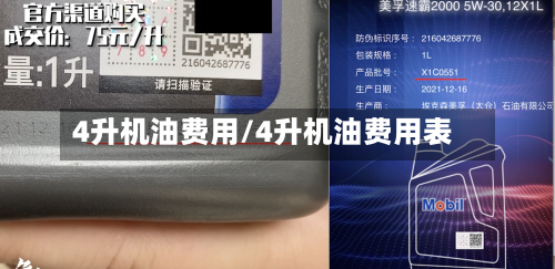 4升机油费用/4升机油费用表-第2张图片