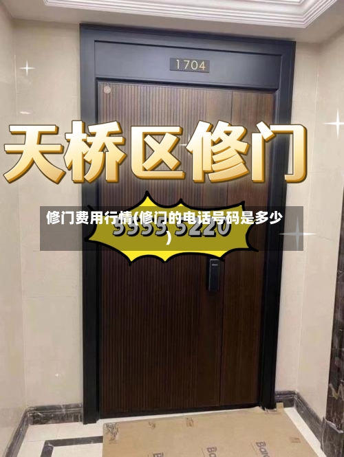 修门费用行情(修门的电话号码是多少)