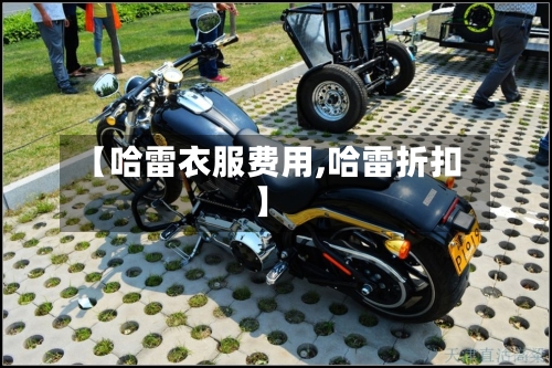【哈雷衣服费用,哈雷折扣】-第3张图片