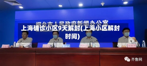 上海确诊小区9天解封(上海小区解封时间)-第2张图片