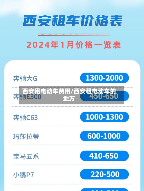 西安租电动车费用/西安租电动车的地方