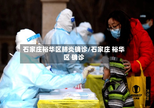 石家庄裕华区肺炎确诊/石家庄 裕华区 确诊-第2张图片