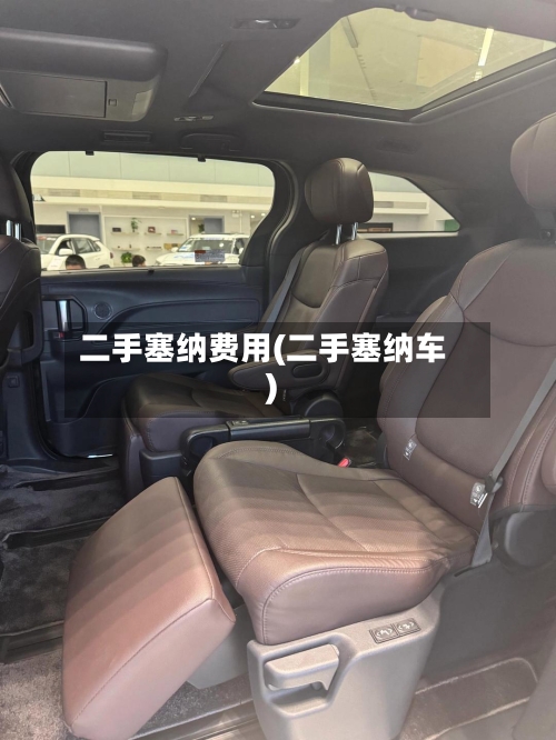 二手塞纳费用(二手塞纳车)