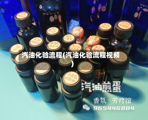 汽油化验流程(汽油化验流程视频)-第2张图片