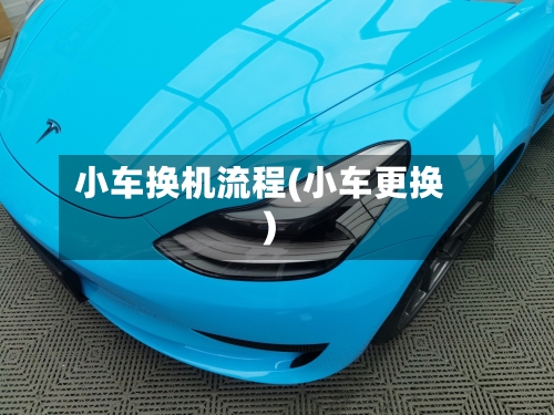 小车换机流程(小车更换)