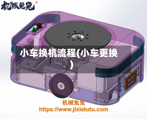 小车换机流程(小车更换)-第2张图片