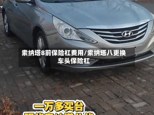 索纳塔8前保险杠费用/索纳塔八更换车头保险杠